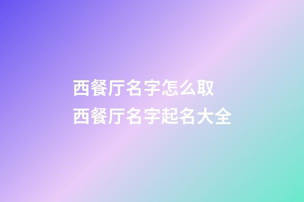 西餐厅名字怎么取 西餐厅名字起名大全